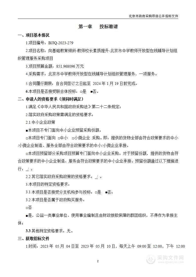 向基础教育倾斜-教师校长素质提升-北京市中学教师开放型在线辅导计划组织管理服务采购项目