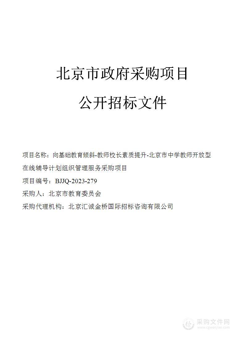 向基础教育倾斜-教师校长素质提升-北京市中学教师开放型在线辅导计划组织管理服务采购项目