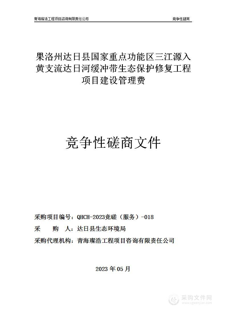 果洛州达日县国家重点功能区三江源入黄支流达日河缓冲带生态保护修复工程项目建设管理费