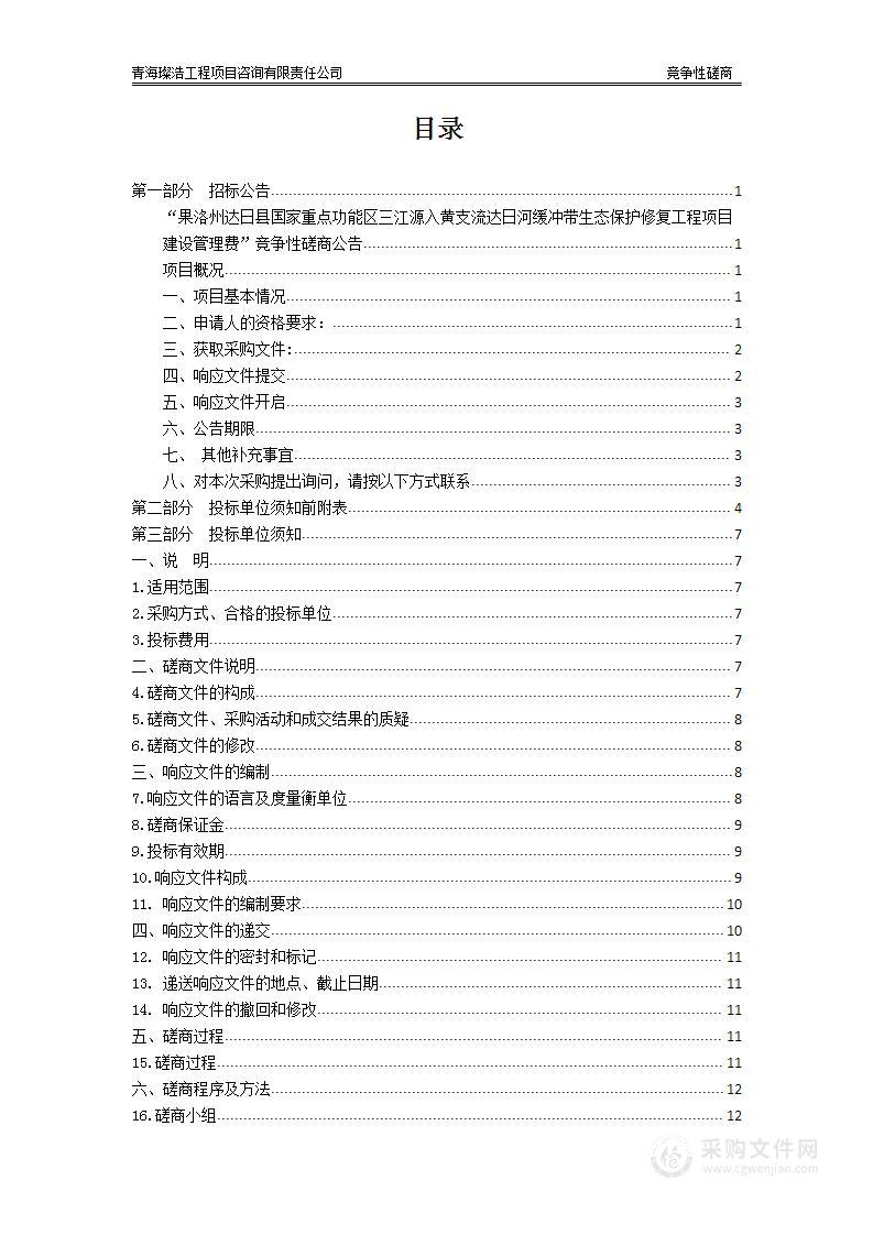 果洛州达日县国家重点功能区三江源入黄支流达日河缓冲带生态保护修复工程项目建设管理费