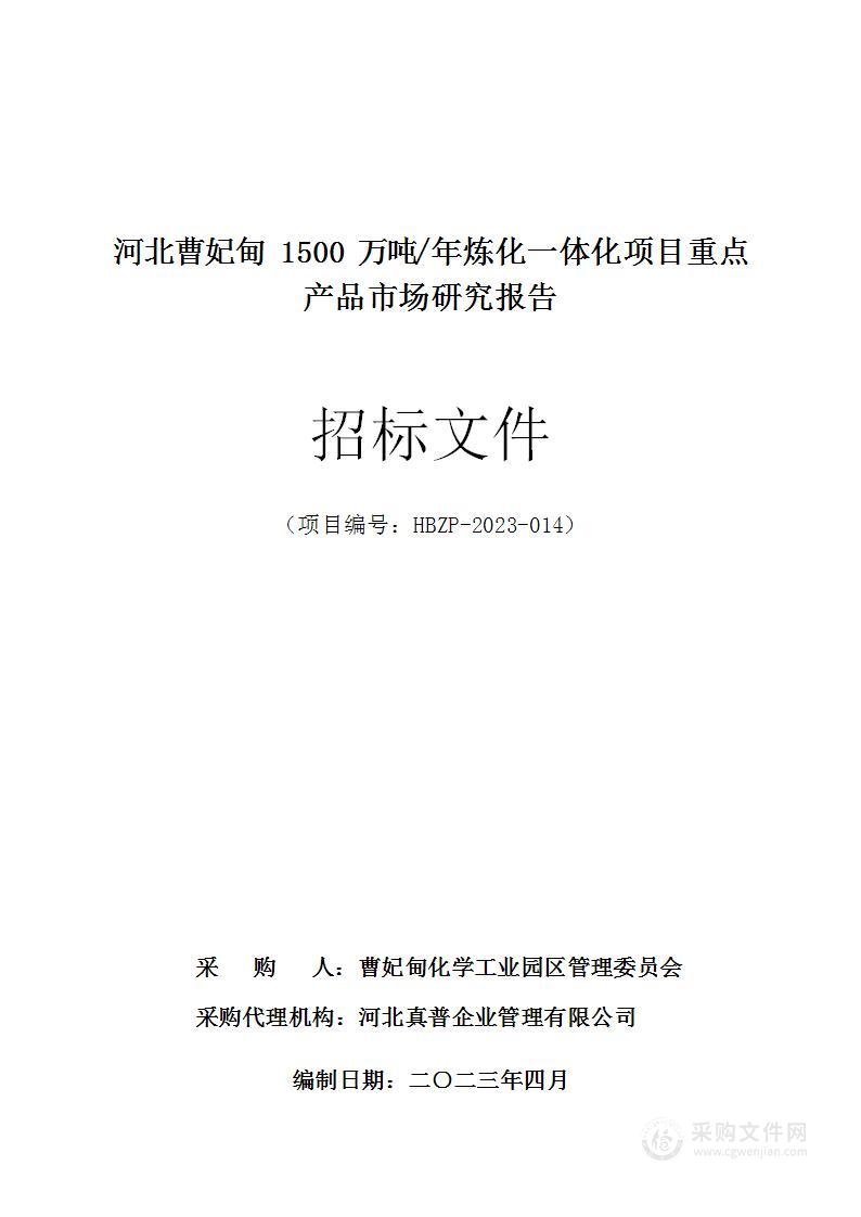 河北曹妃甸1500万吨/年炼化一体化项目重点产品市场研究报告