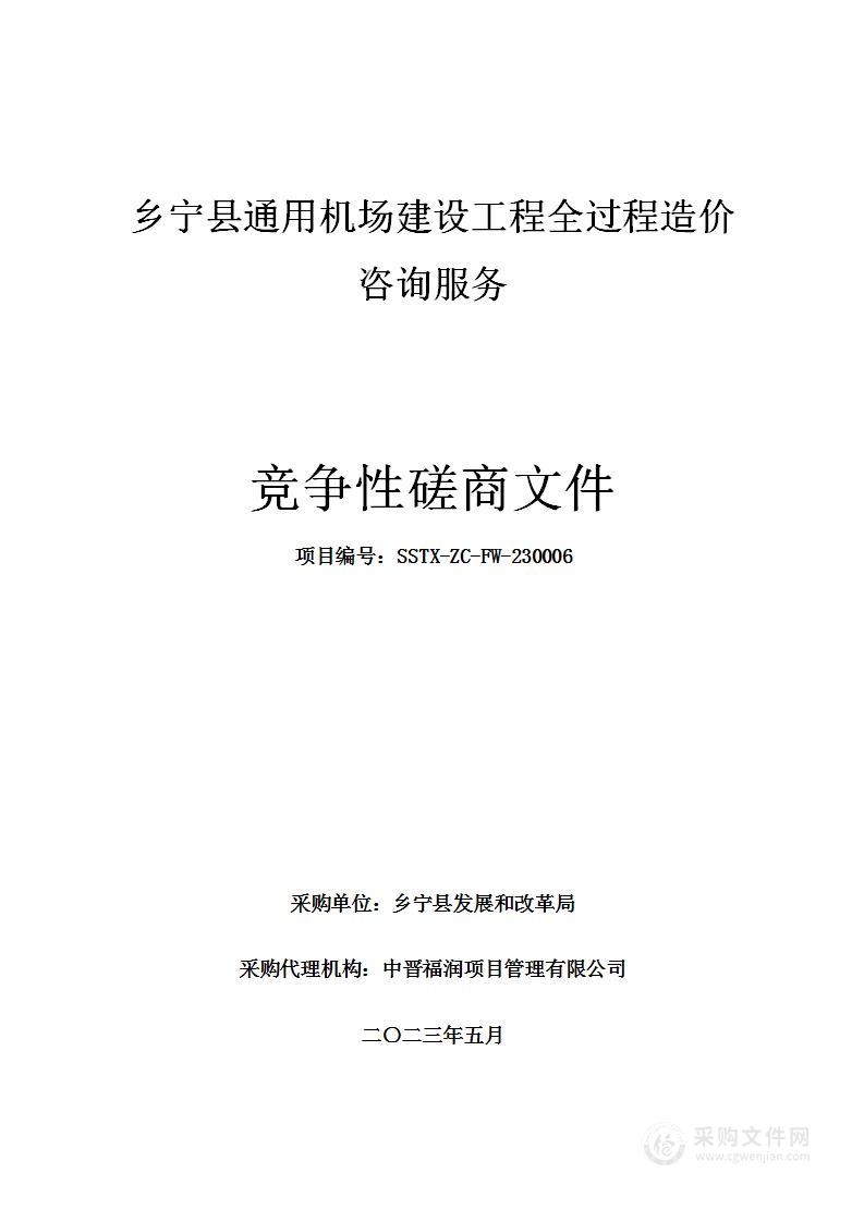 乡宁县通用机场建设工程全过程造价咨询服务