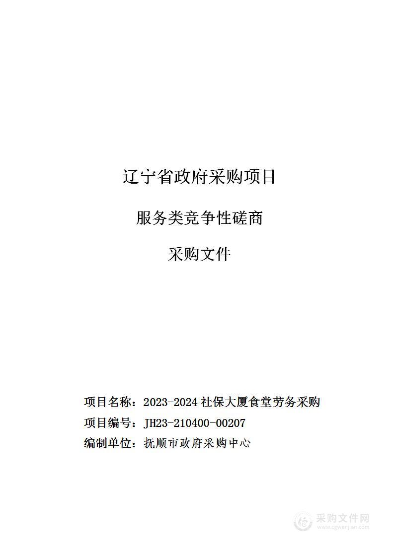 2023-2024社保大厦食堂劳务采购