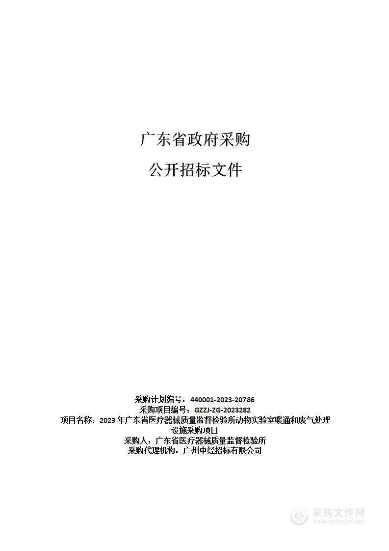 2023年广东省医疗器械质量监督检验所动物实验室暖通和废气处理设施采购项目