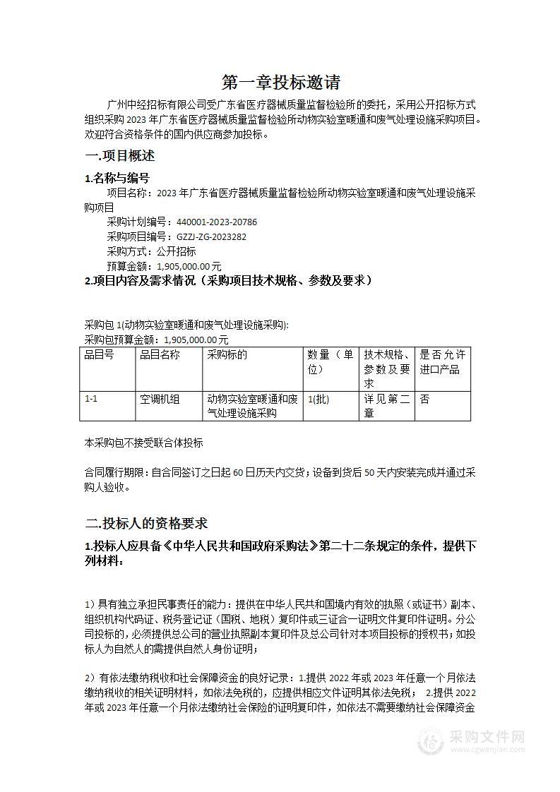 2023年广东省医疗器械质量监督检验所动物实验室暖通和废气处理设施采购项目