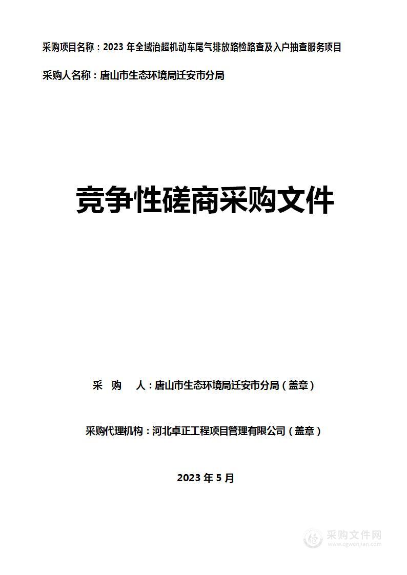 2023年全域治超机动车尾气排放路检路查及入户抽查服务项目