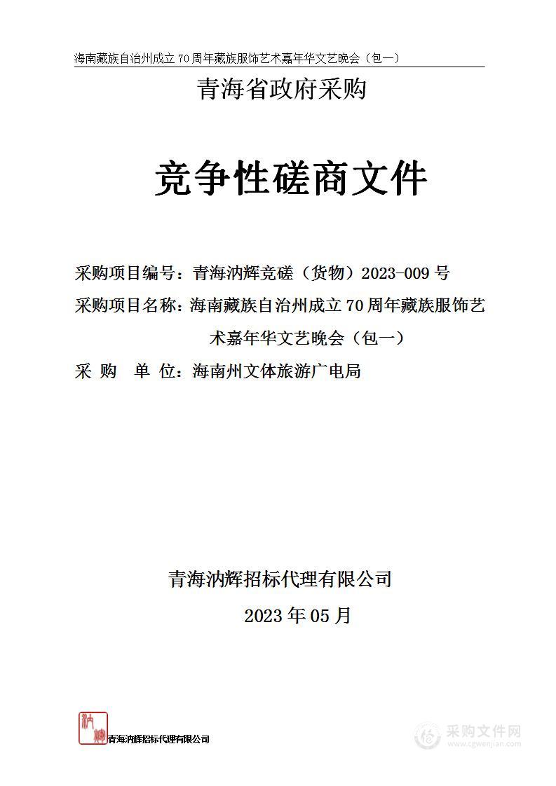 海南州文体旅游广电局海南藏族自治州成立70周年藏族服饰艺术嘉年华文艺晚会（包一）项目