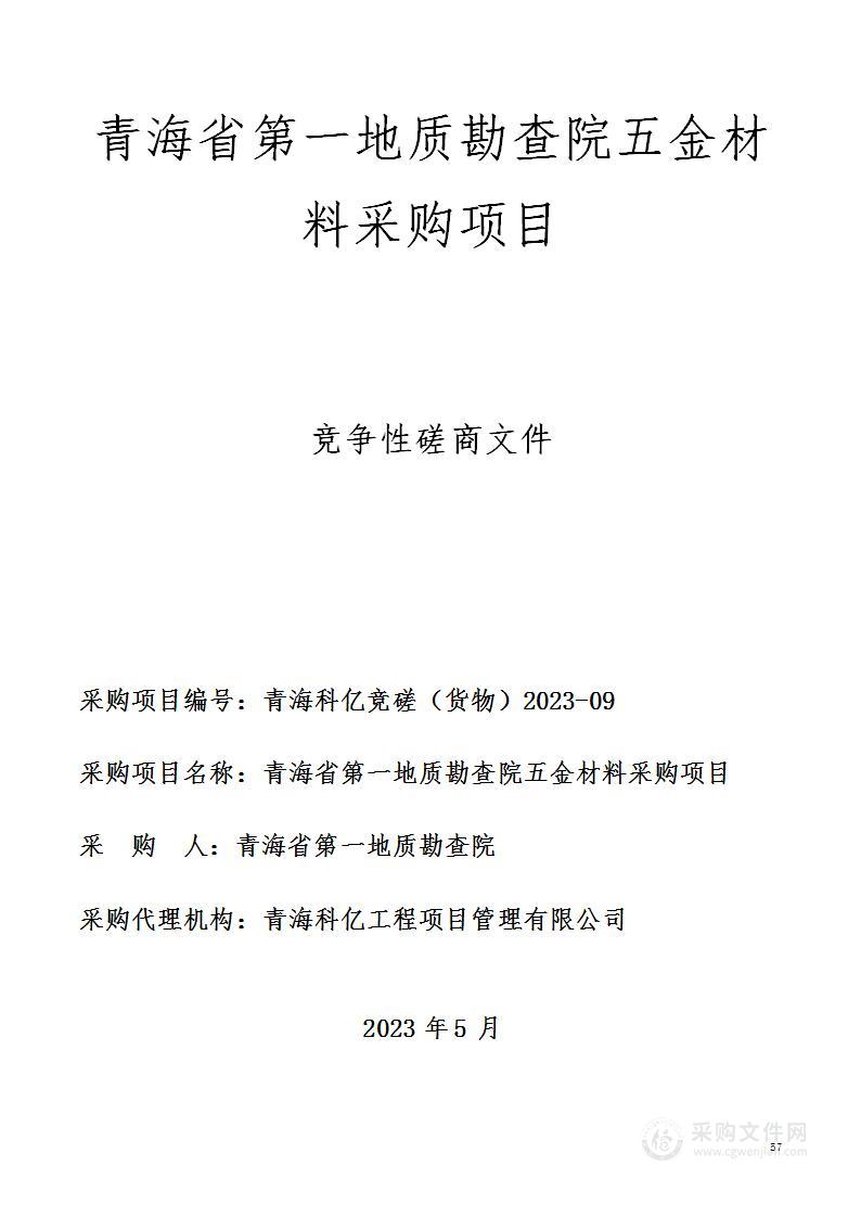 青海省第一地质勘查院五金材料采购项目