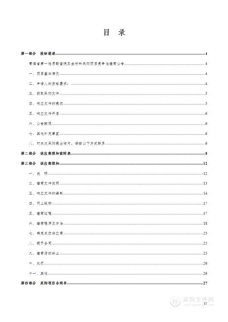 青海省第一地质勘查院五金材料采购项目