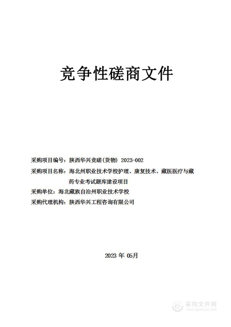 海北藏族自治州职业技术学校（青海广播电视大学海北分校）医药卫生专业教学资源库建设项目