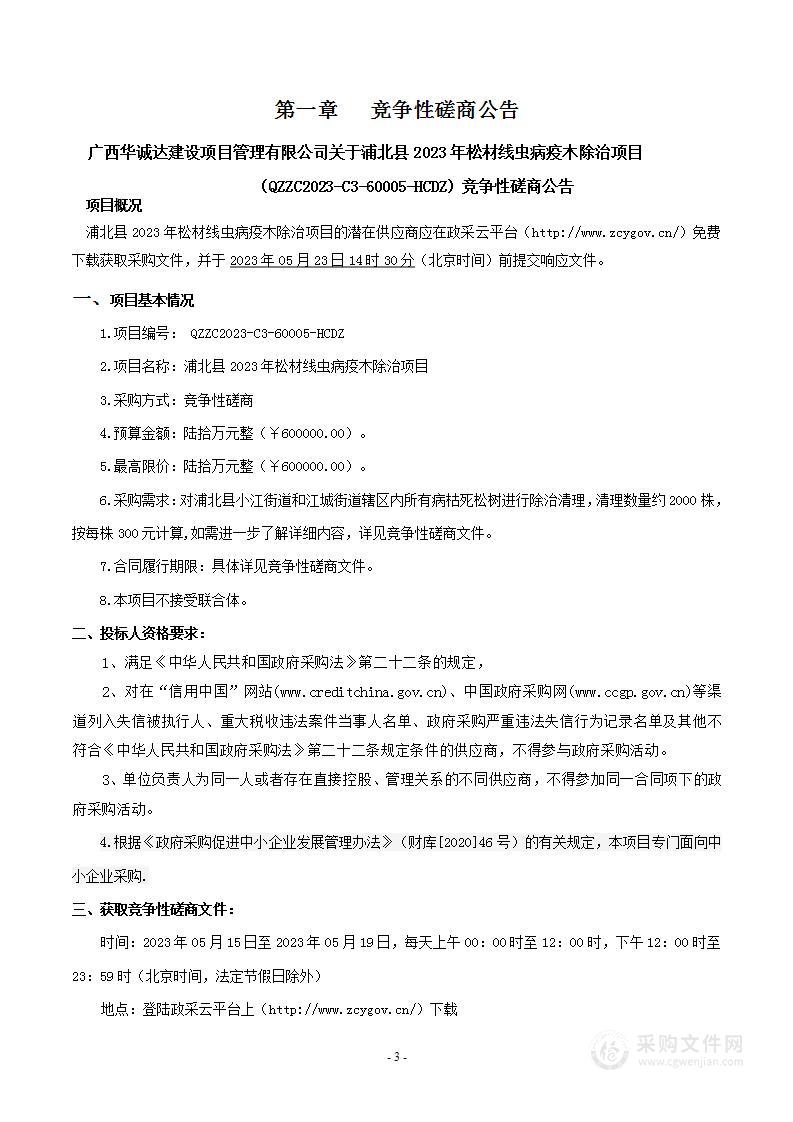 浦北县2023年松材线虫病疫木除治项目