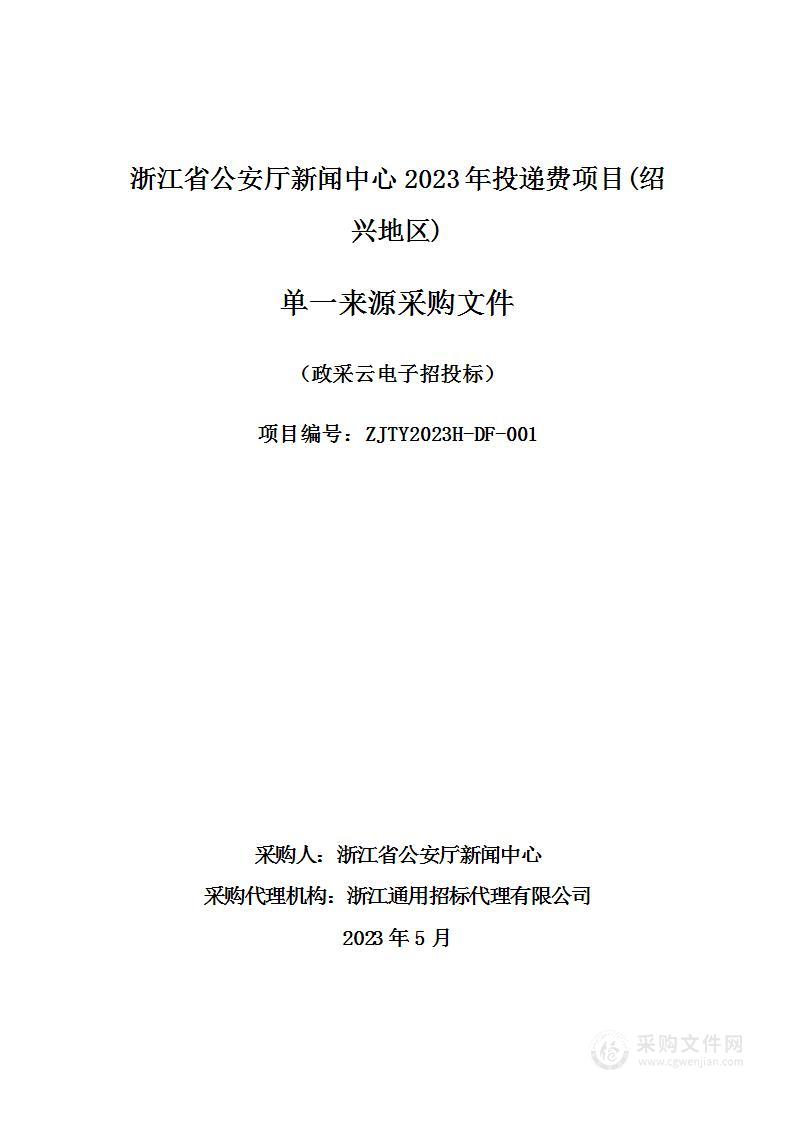 浙江省公安厅新闻中心2023年投递费项目(绍兴地区)