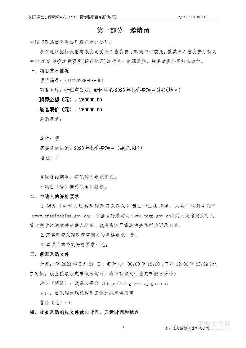 浙江省公安厅新闻中心2023年投递费项目(绍兴地区)