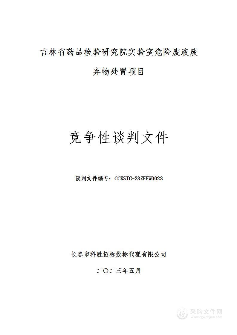 吉林省药品检验研究院实验室危险废液废弃物处置项目