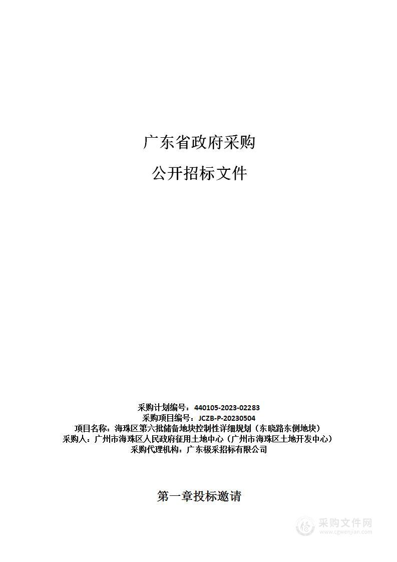 海珠区第六批储备地块控制性详细规划（东晓路东侧地块）