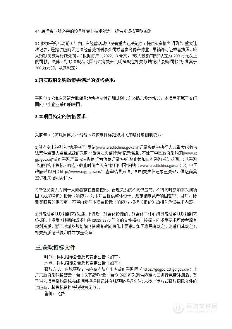 海珠区第六批储备地块控制性详细规划（东晓路东侧地块）