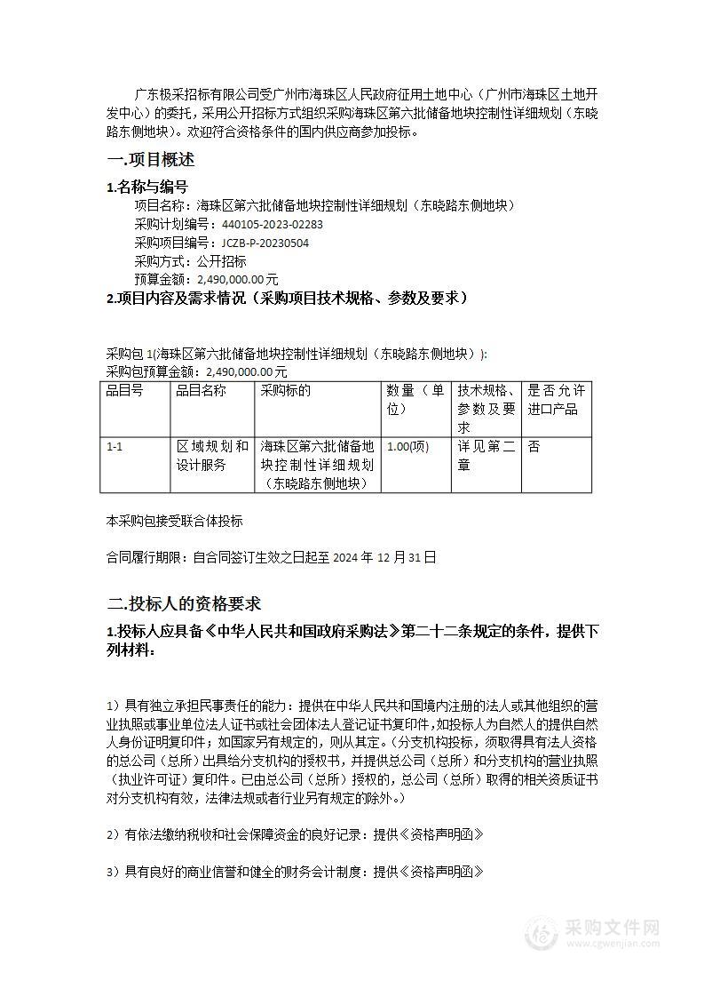 海珠区第六批储备地块控制性详细规划（东晓路东侧地块）