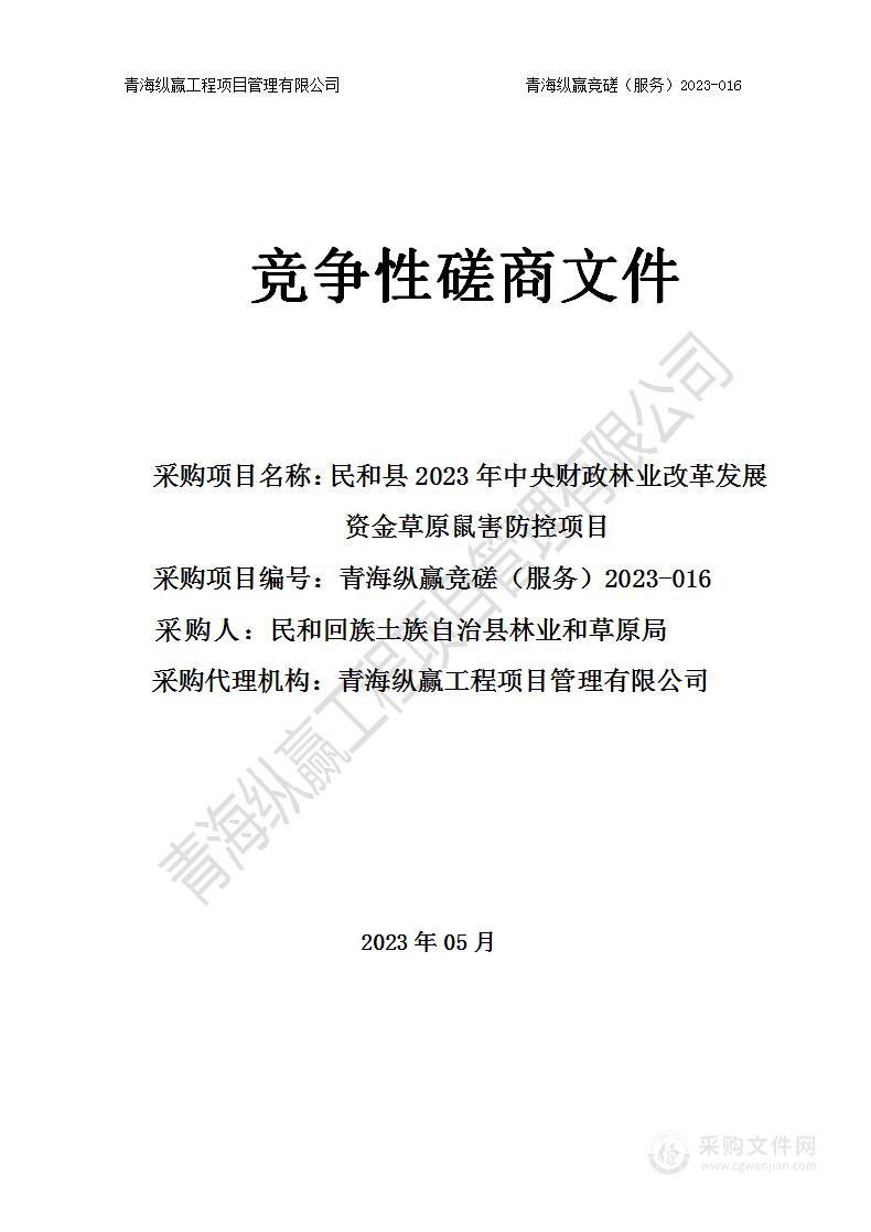 民和县2023年中央财政林业改革发展资金草原鼠害防控项目