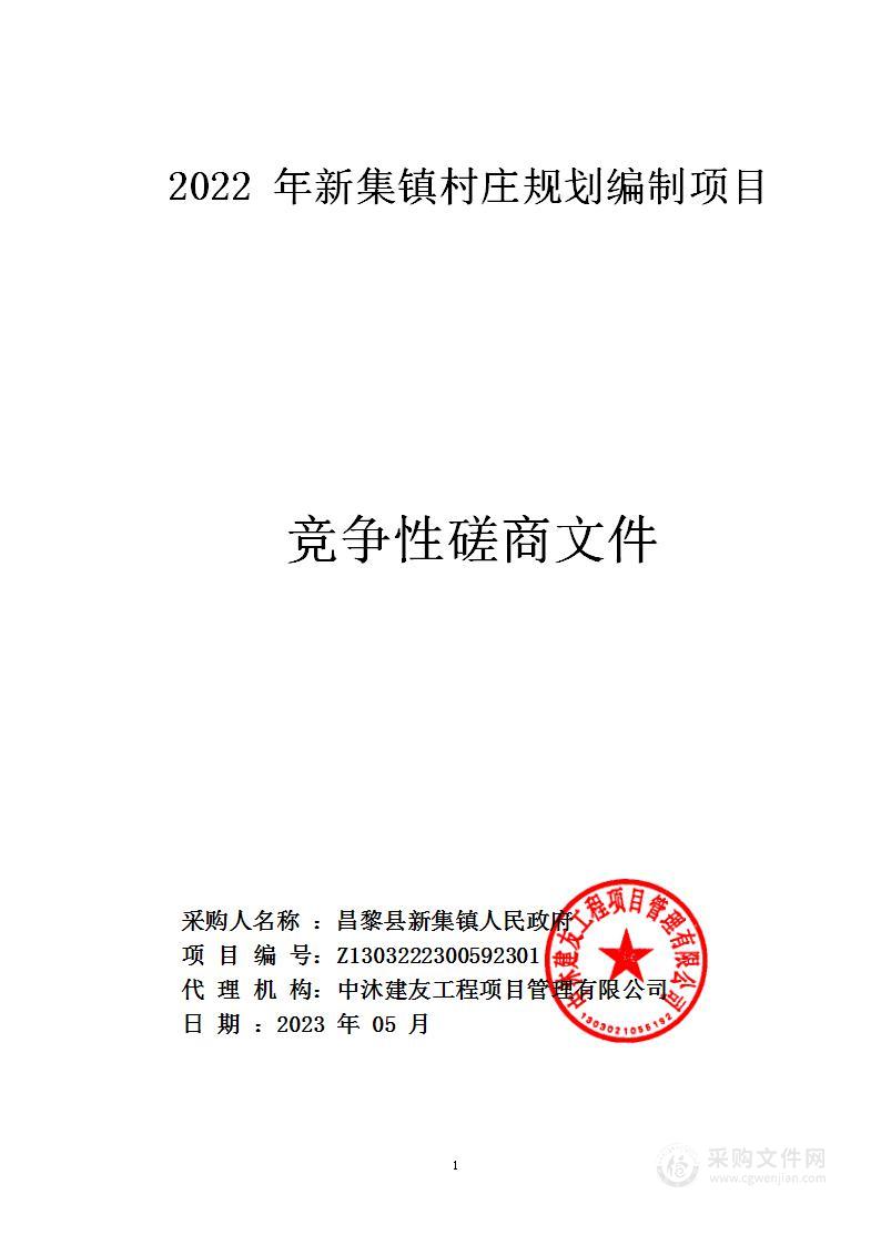 2022年新集镇村庄规划编制项目