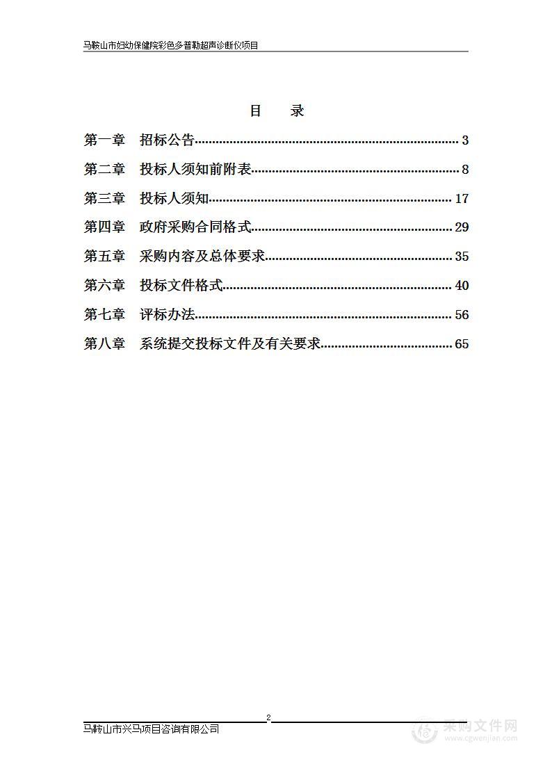 马鞍山市妇幼保健院彩色多普勒超声诊断仪项目