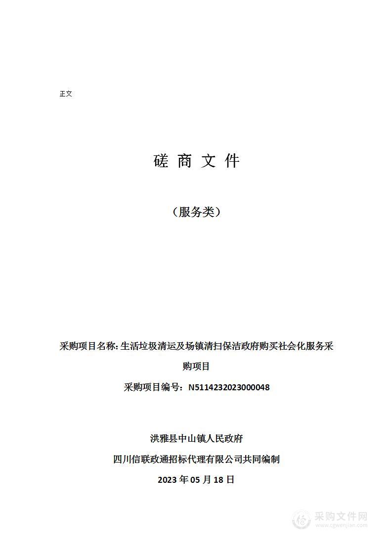 生活垃圾清运及场镇清扫保洁政府购买社会化服务采购项目