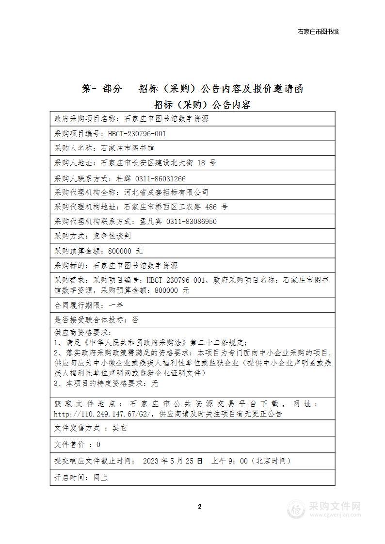 石家庄市图书馆数字资源