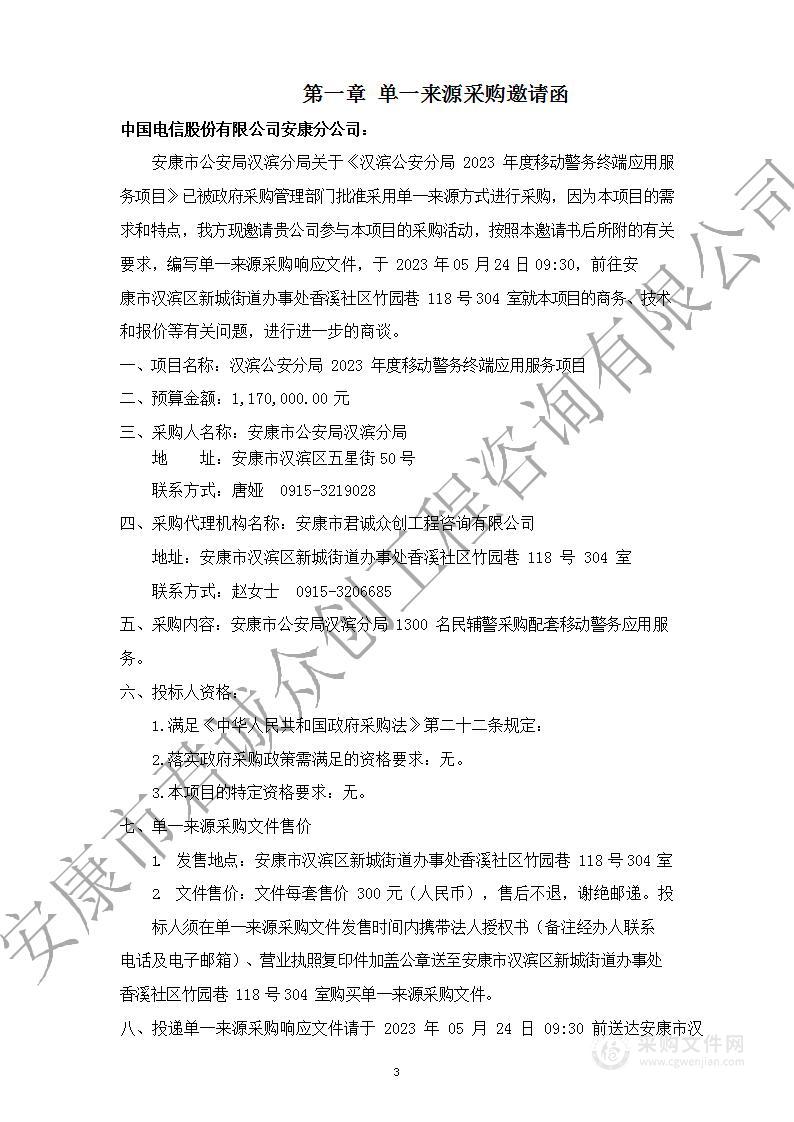 汉滨公安分局2023年度移动警务终端应用服务项目