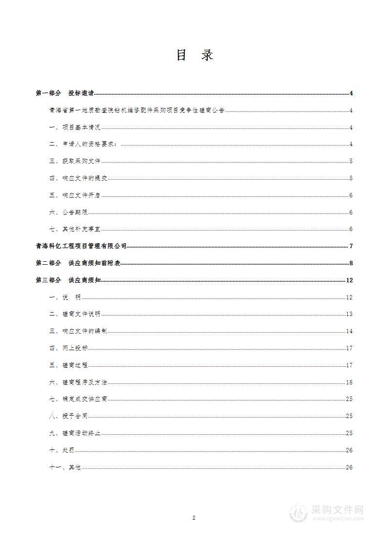 青海省第一地质勘查院钻机维修配件采购项目