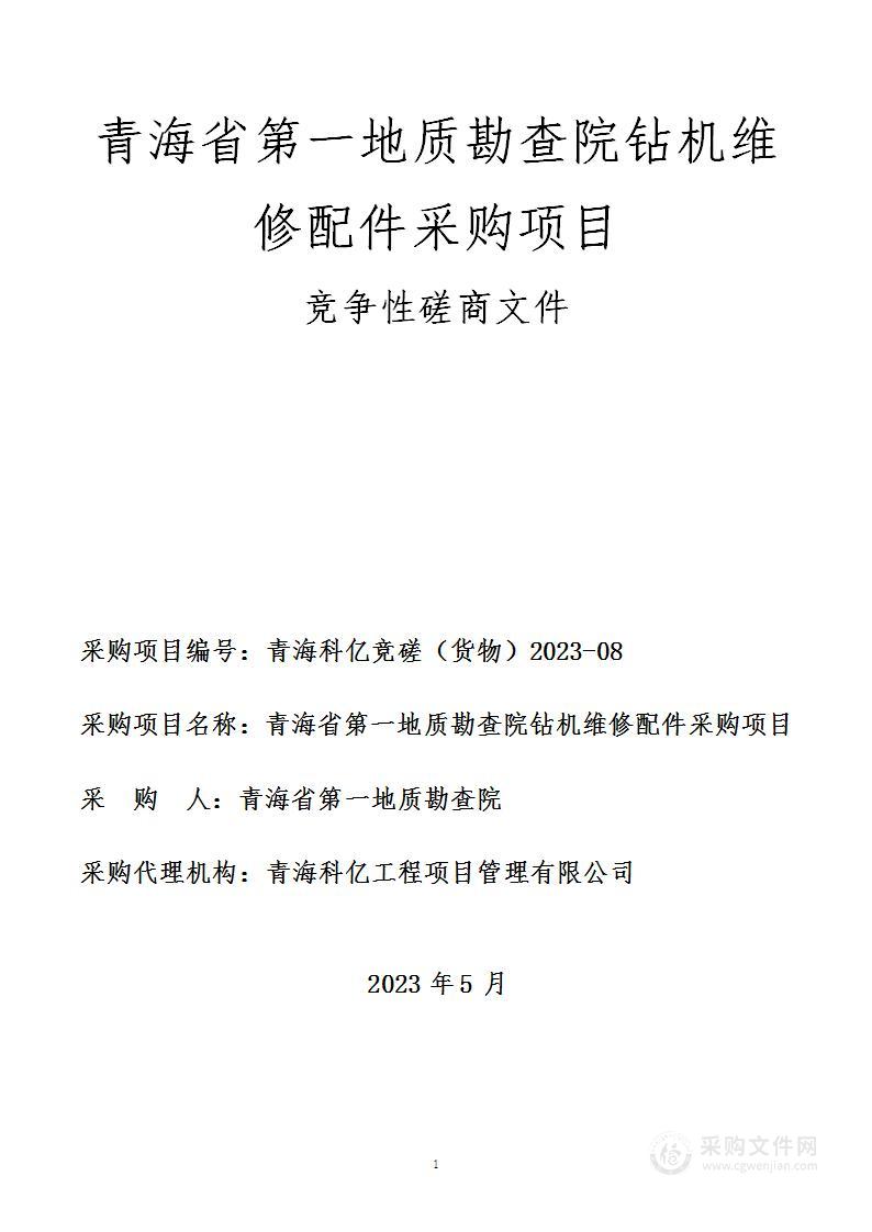 青海省第一地质勘查院钻机维修配件采购项目