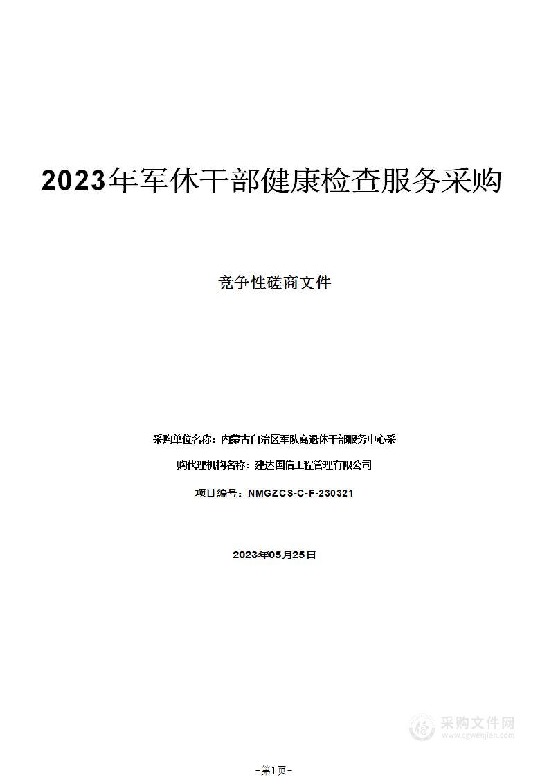 2023年军休干部健康检查服务采购