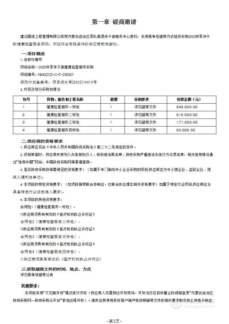 2023年军休干部健康检查服务采购