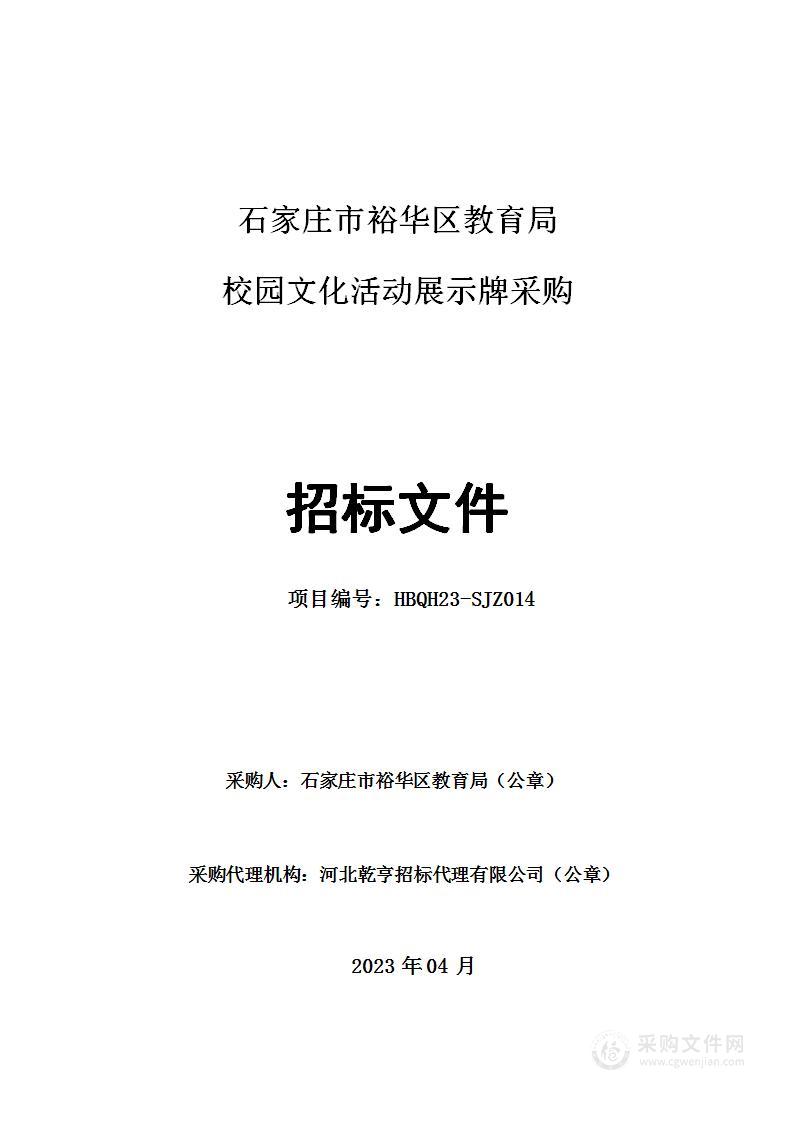 石家庄市裕华区教育局校园文化活动展示牌采购