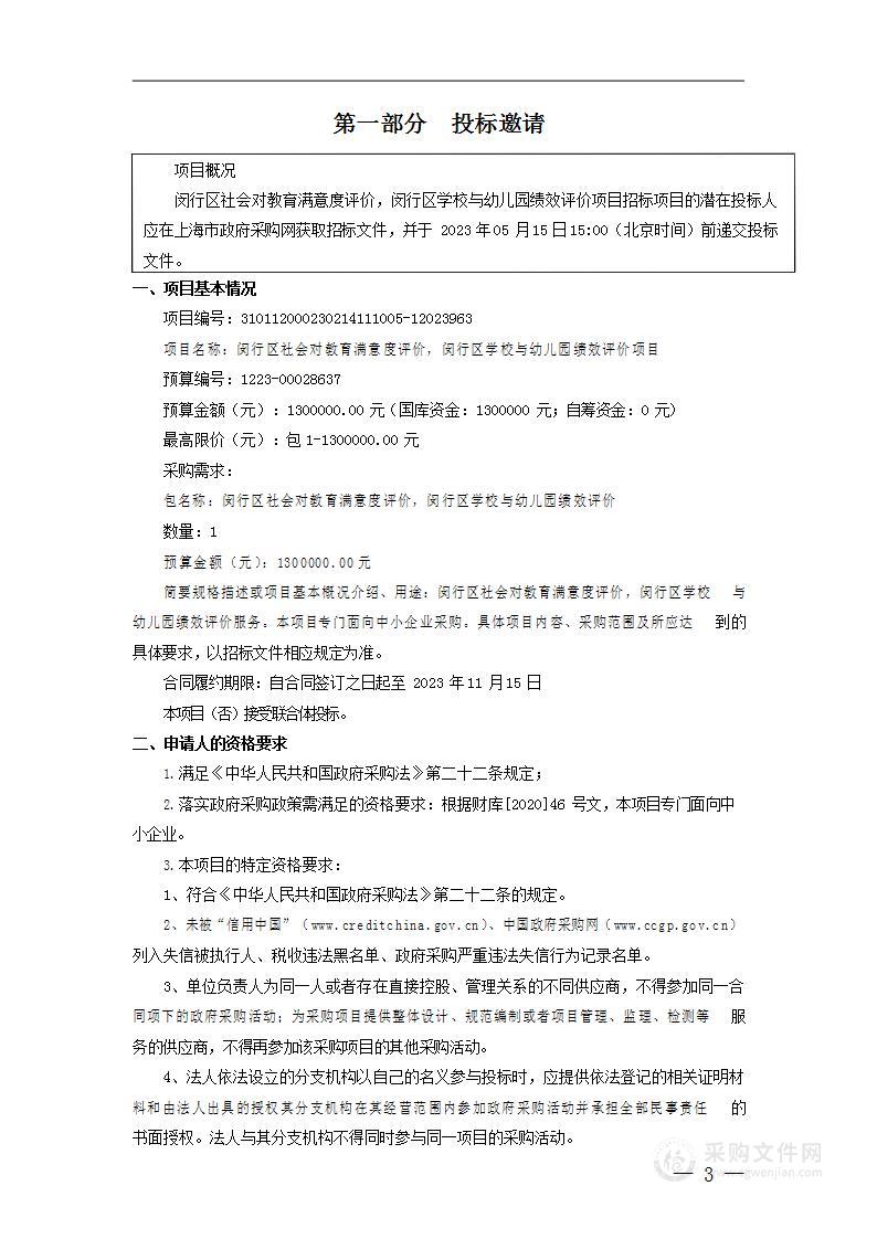 闵行区社会对教育满意度评价，闵行区学校与幼儿园绩效评价项目