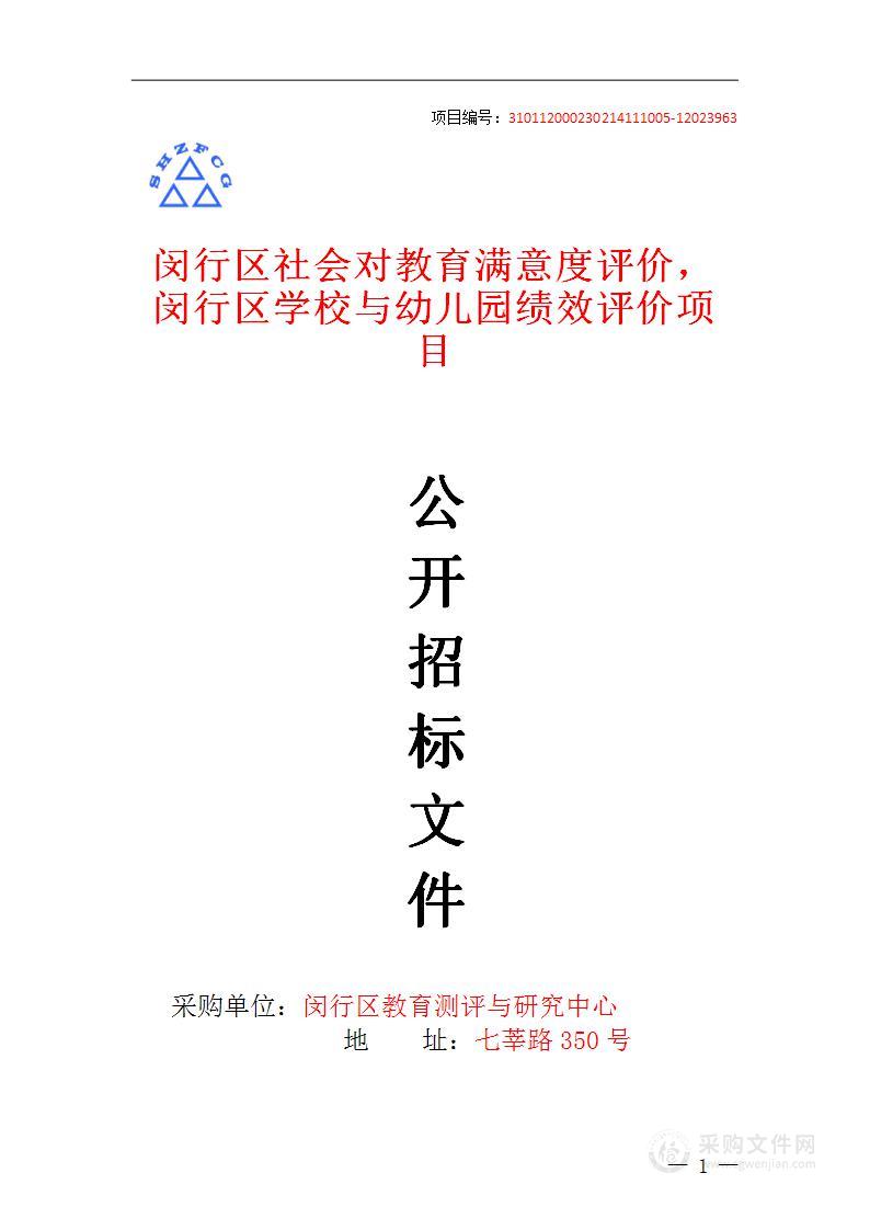 闵行区社会对教育满意度评价，闵行区学校与幼儿园绩效评价项目