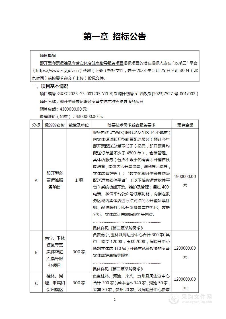 即开型彩票运维及专营实体店驻点指导服务项目