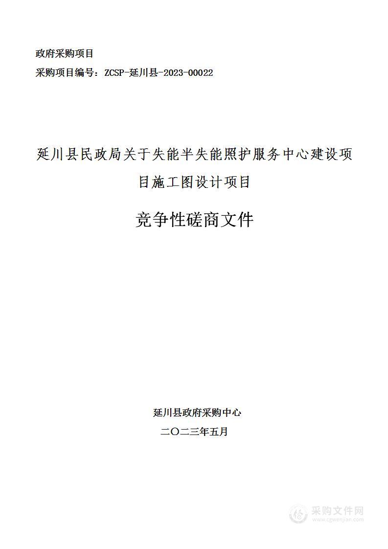 延川县失能半失能照护服务中心建设项目施工图设计