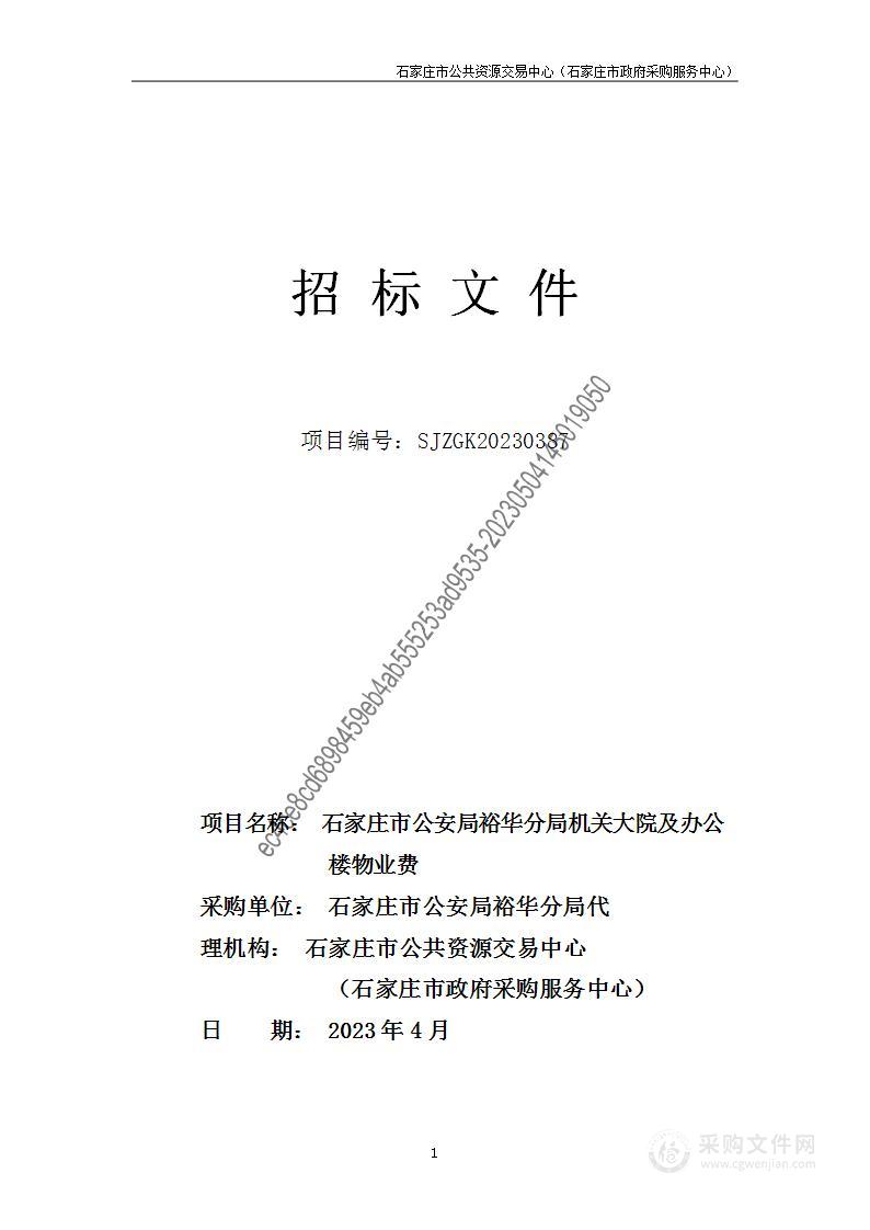 石家庄市公安局裕华分局机关大院及办公楼物业费