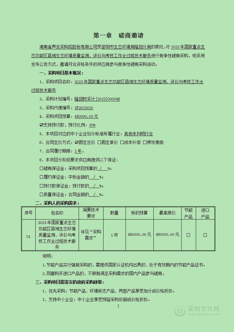 2023年国家重点生态功能区县域生态环境质量监测、评价与考核工作全过程技术服务