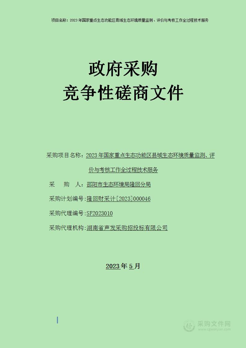 2023年国家重点生态功能区县域生态环境质量监测、评价与考核工作全过程技术服务