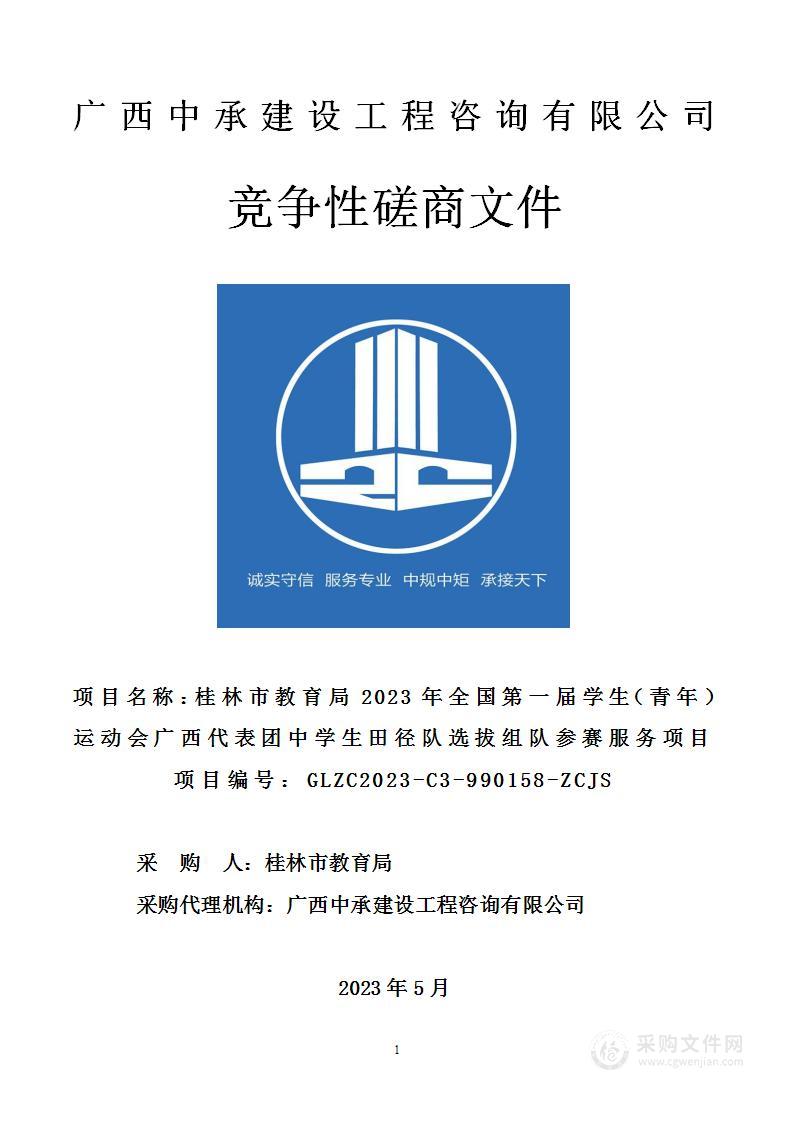 桂林市教育局2023年全国第一届学生（青年）运动会广西代表团中学生田径队选拔组队参赛服务项目