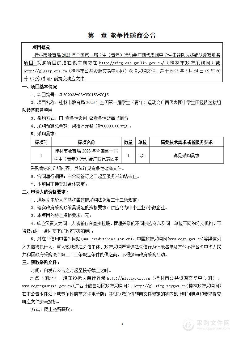 桂林市教育局2023年全国第一届学生（青年）运动会广西代表团中学生田径队选拔组队参赛服务项目