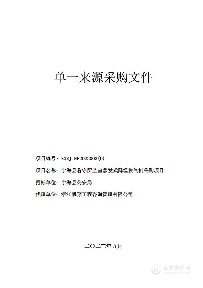 宁海县看守所监室蒸发式降温换气机采购项目