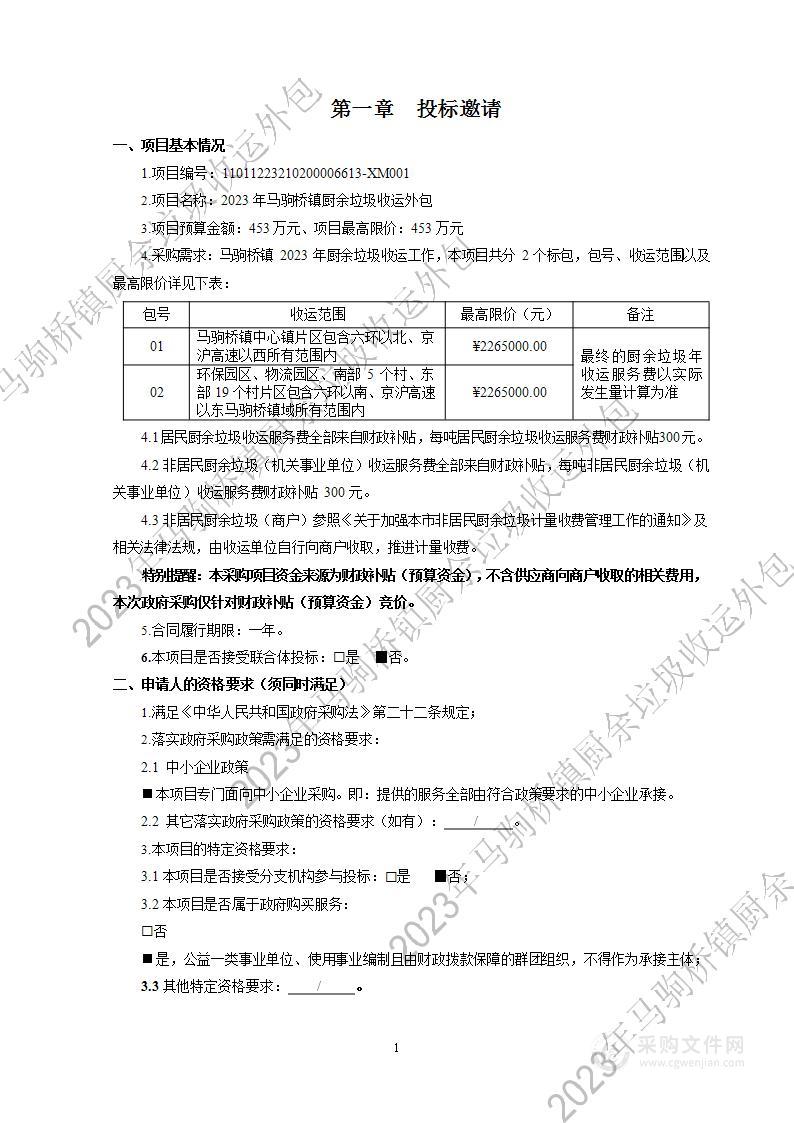 2023年马驹桥镇厨余垃圾收运外包