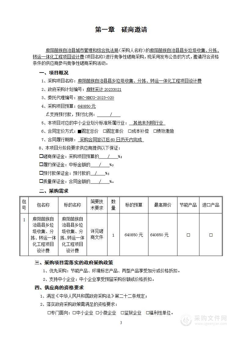 麻阳苗族自治县县乡垃圾收集、分拣、转运一体化工程项目设计费