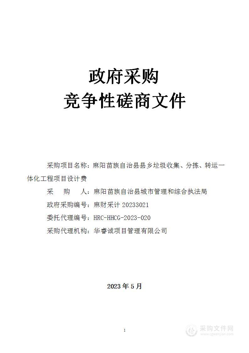 麻阳苗族自治县县乡垃圾收集、分拣、转运一体化工程项目设计费