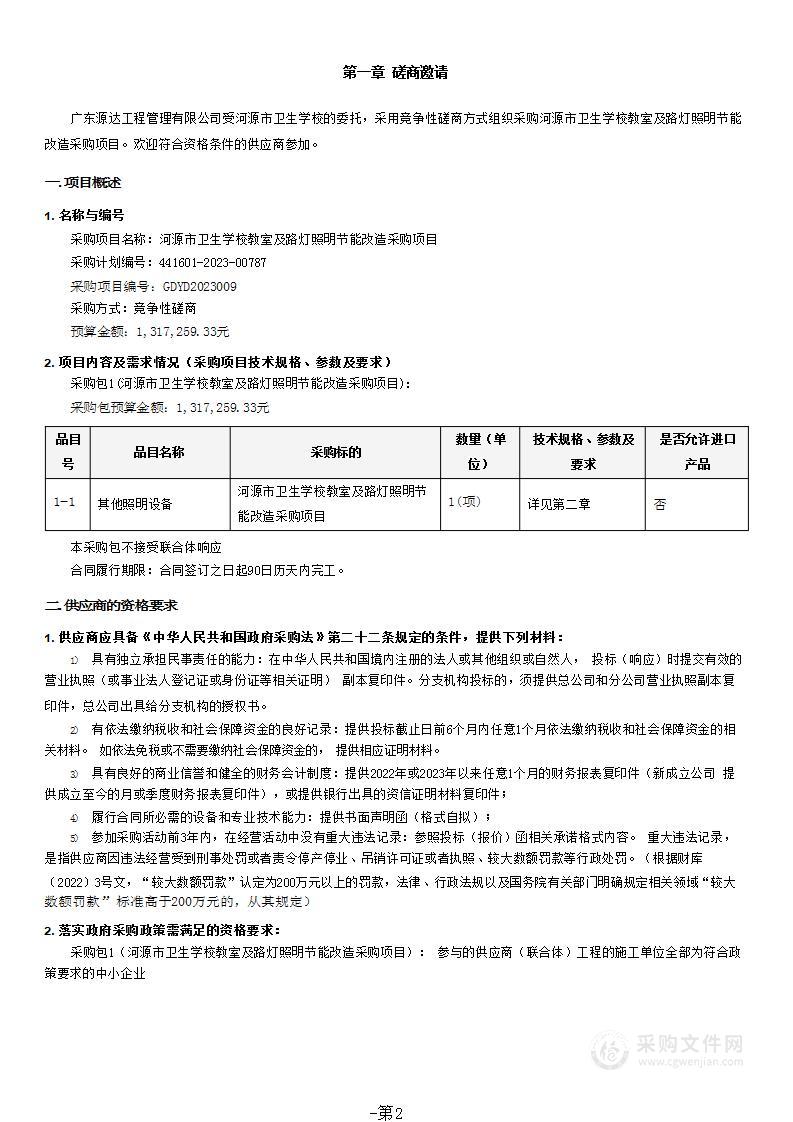 河源市卫生学校教室及路灯照明节能改造采购项目