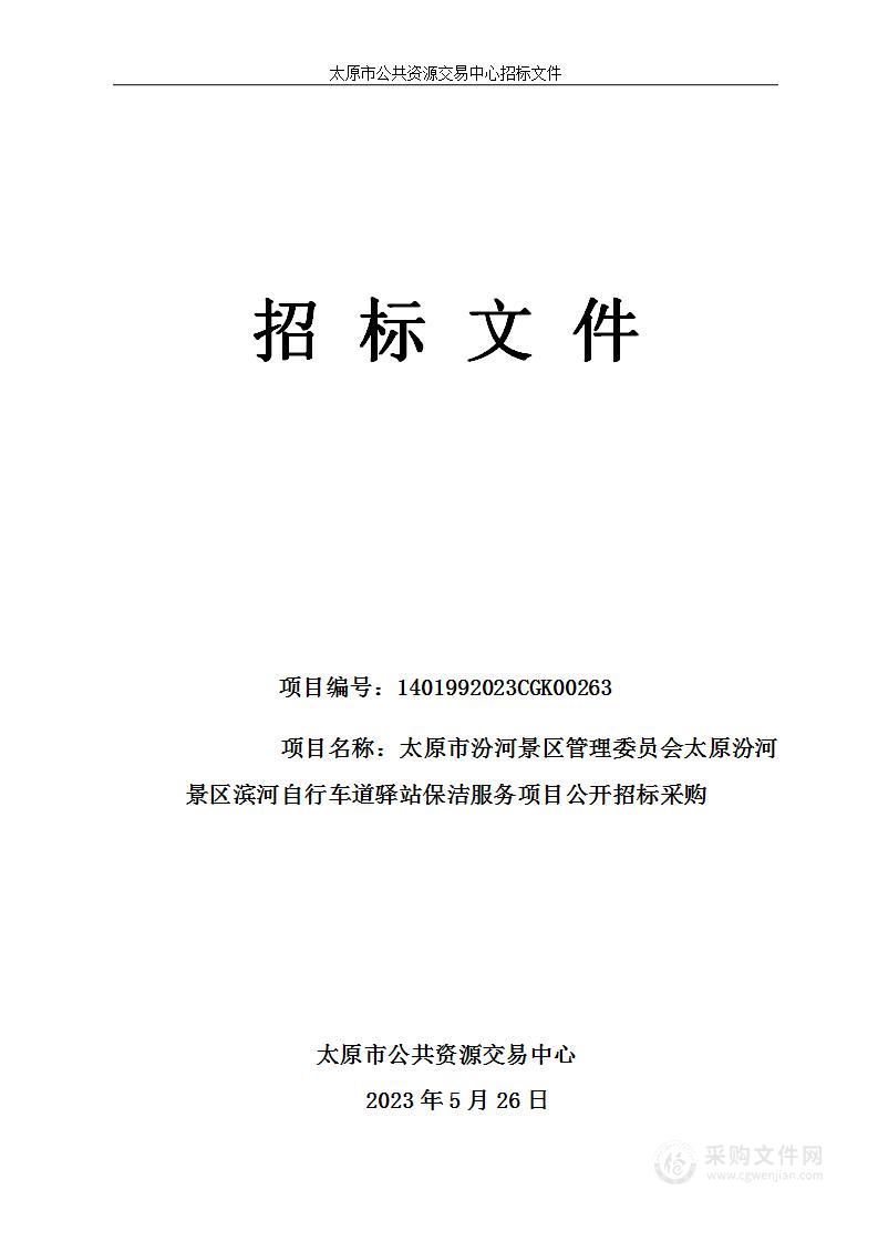 太原市汾河景区管理委员会太原汾河景区滨河自行车道驿站保洁服务项目公开招标采购