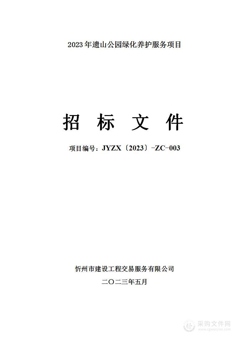 2023年遗山公园绿化养护服务项目