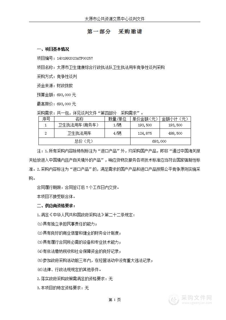 太原市卫生健康综合行政执法队卫生执法用车竞争性谈判采购