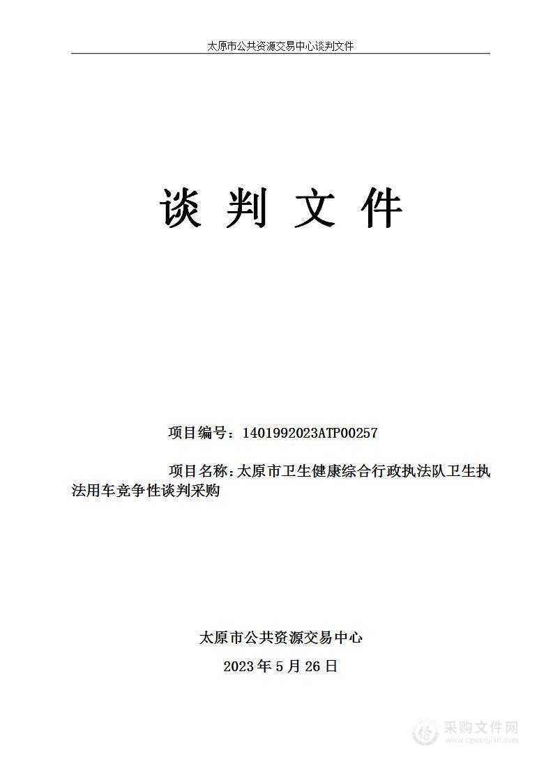 太原市卫生健康综合行政执法队卫生执法用车竞争性谈判采购